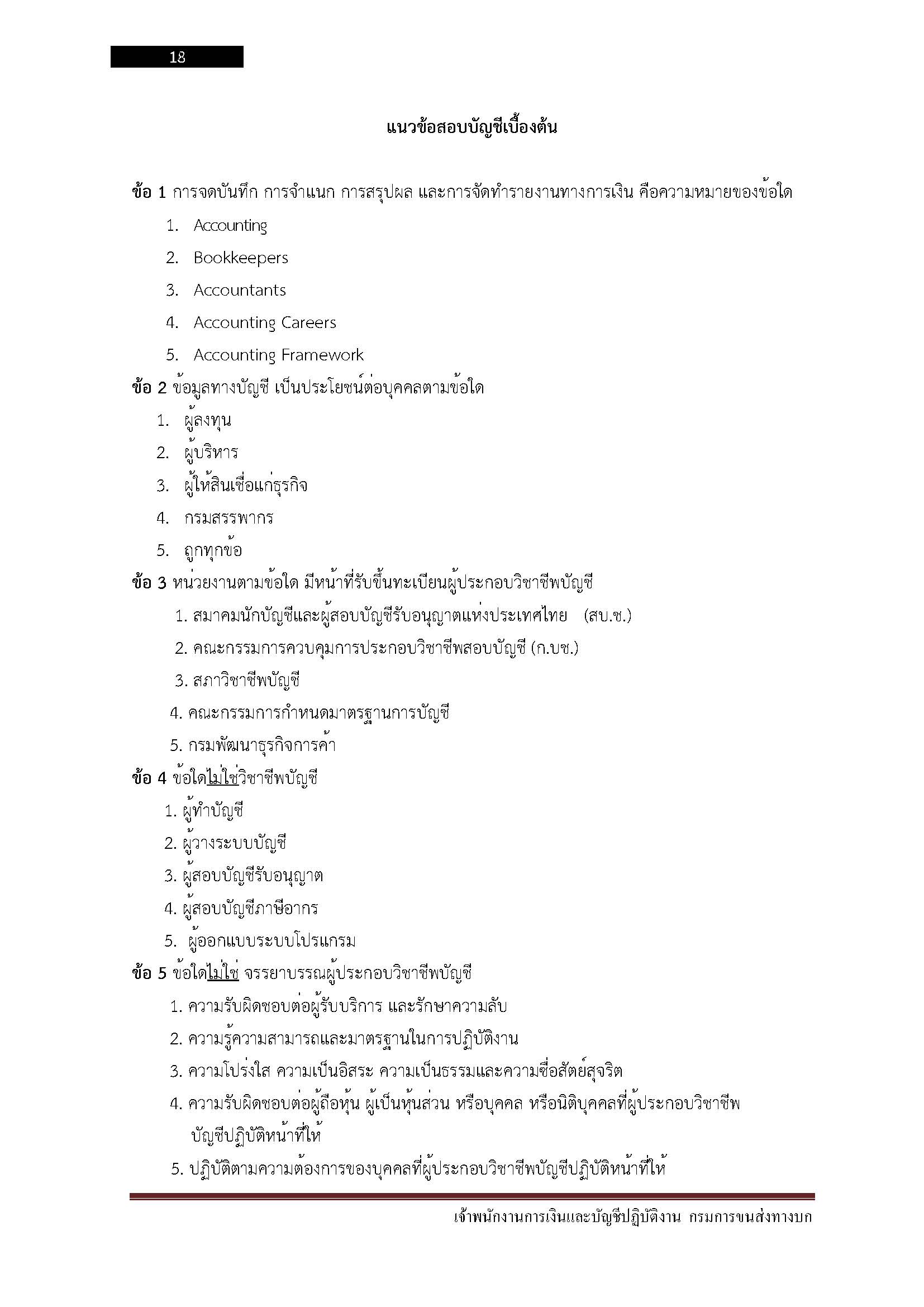 โหลดแนวข้อสอบ เจ้าพนักงานการเงินและบัญชีปฏิบัติงาน กรมการขนส่งทางบก