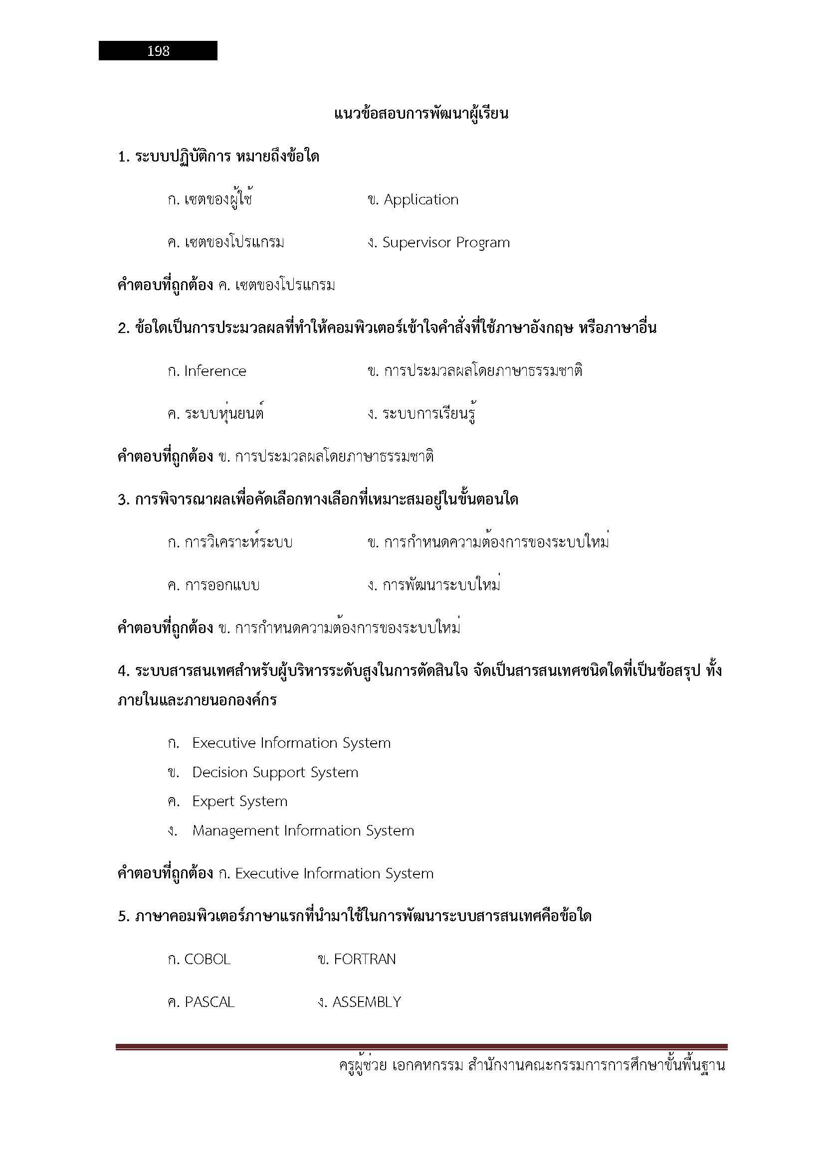 โหลดแนวข้อสอบ ครูผู้ช่วย เอกคหกรรม สำนักงานคณะกรรมการการศึกษาขั้นพื้นฐาน