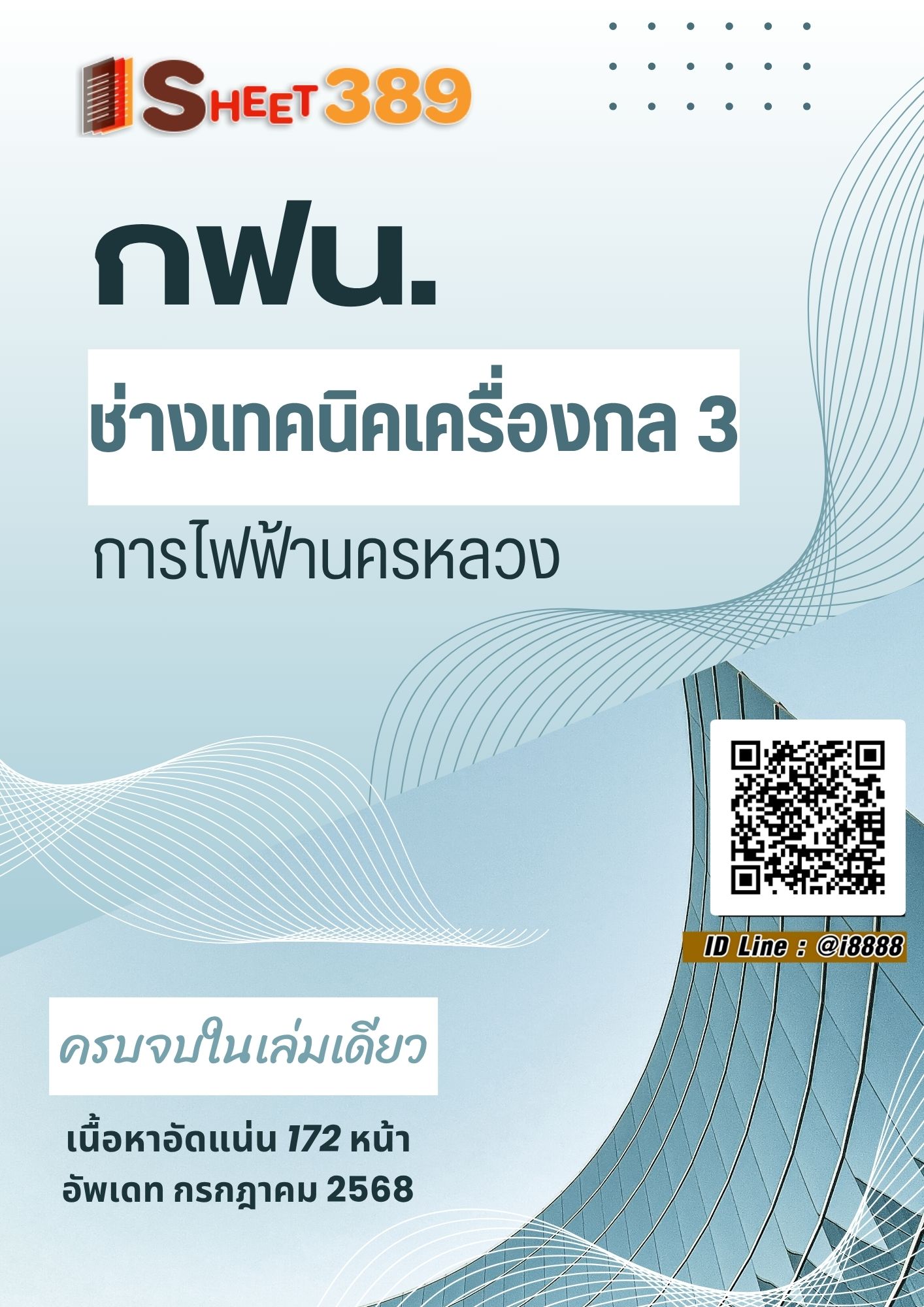 โหลดแนวข้อสอบ ช่างเทคนิคเครื่องกล 3 การไฟฟ้านครหลวง