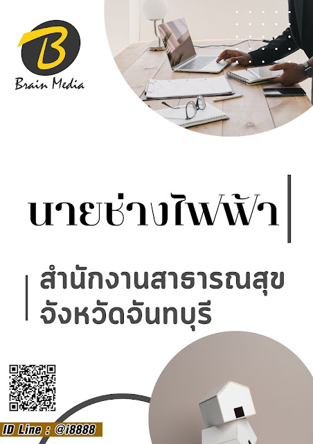 โหลดแนวข้อสอบ นายช่างไฟฟ้า สำนักงานสาธารณสุขจังหวัดจันทบุรี