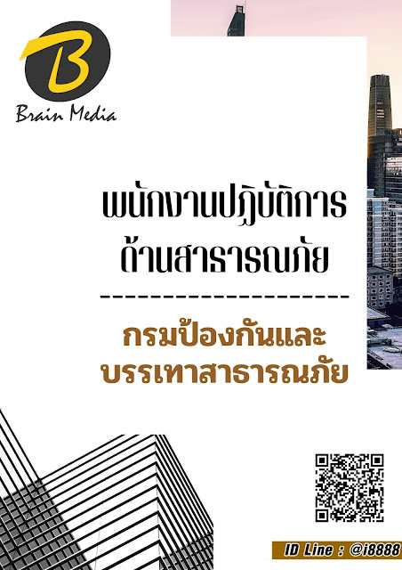 โหลดแนวข้อสอบ พนักงานปฏิบัติการด้านสาธารณภัย กรมป้องกันและบรรเทาสาธารณภัย