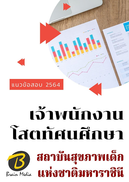 โหลดแนวข้อสอบ เจ้าพนักงานโสตทัศนศึกษา สถาบันสุขภาพเด็กแห่งชาติมหาราชินี