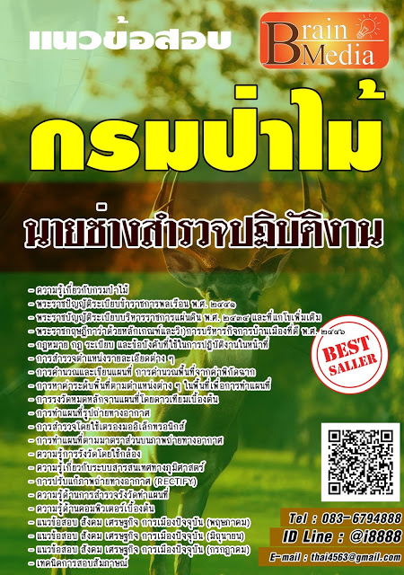 โหลดแนวข้อสอบ นายช่างสำรวจปฏิบัติงาน กรมป่าไม้