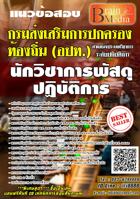 โหลดแนวข้อสอบ นักวิชาการพัสดุปฏิบัติการ กรมส่งเสริมการปกครองท้องถิ่น (อปท.)