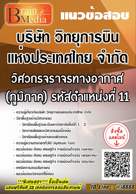 โหลดแนวข้อสอบ วิศวกรจราจรทางอากาศ (ภูมิภาค) รหัสตำแหน่งที่ 11 บริษัท วิทยุการบินแห่งประเทศไทย จำกัด