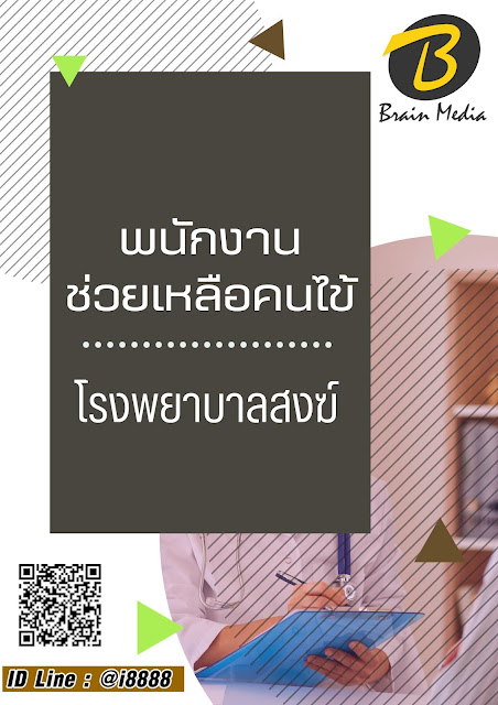 โหลดแนวข้อสอบ พนักงานช่วยเหลือคนไข้ โรงพยาบาลสงฆ์
