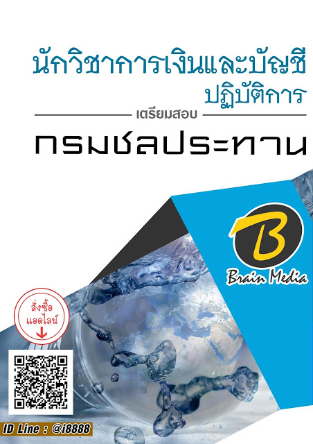 โหลดแนวข้อสอบ นักวิชาการเงินและบัญชีปฏิบัติการ กรมชลประทาน