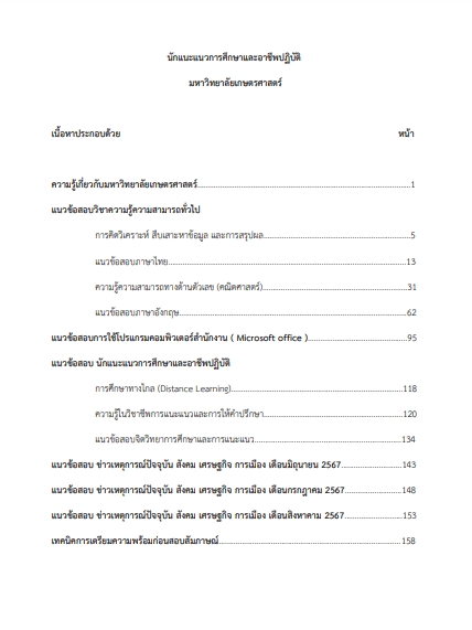 โหลดแนวข้อสอบ นักแนะแนวการศึกษาและอาชีพปฏิบัติการ มหาวิทยาลัยเกษตรศาสตร์