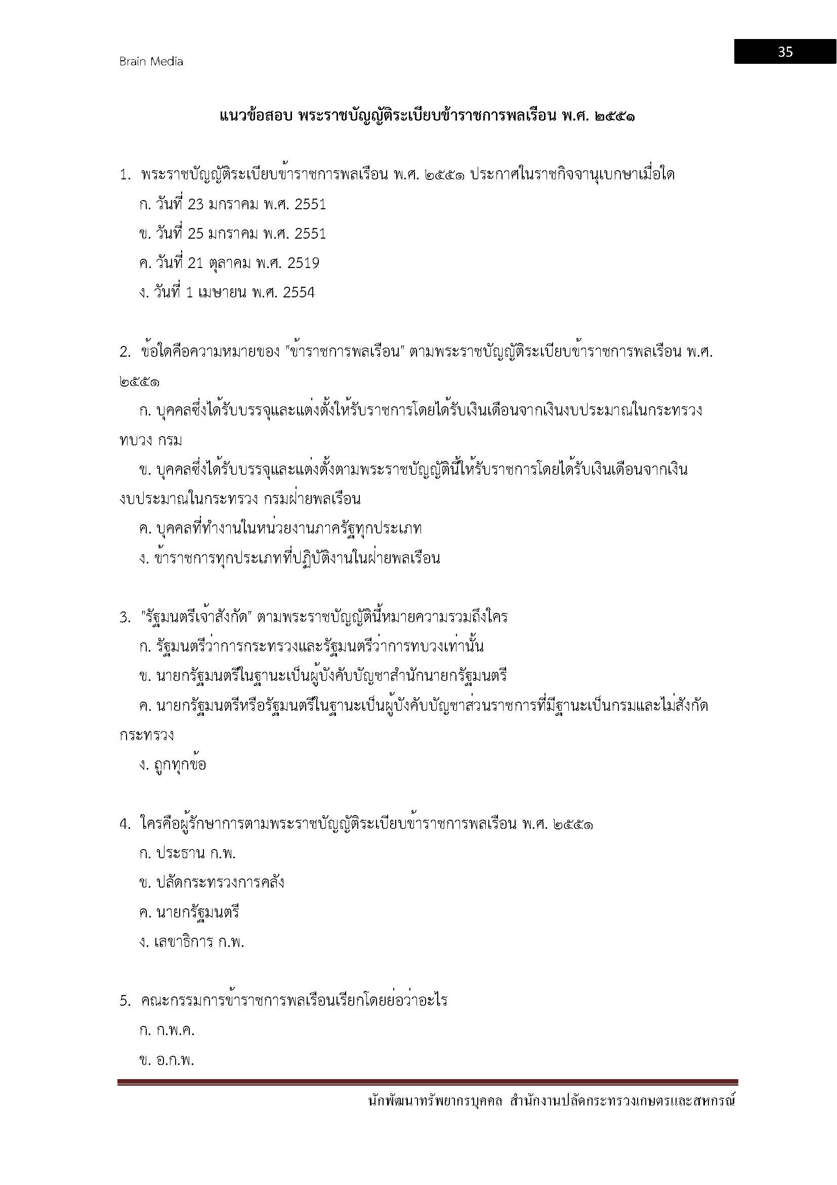 โหลดแนวข้อสอบ นักพัฒนาทรัพยากรบุคคล สำนักงานปลัดกระทรวงเกษตรและสหกรณ์