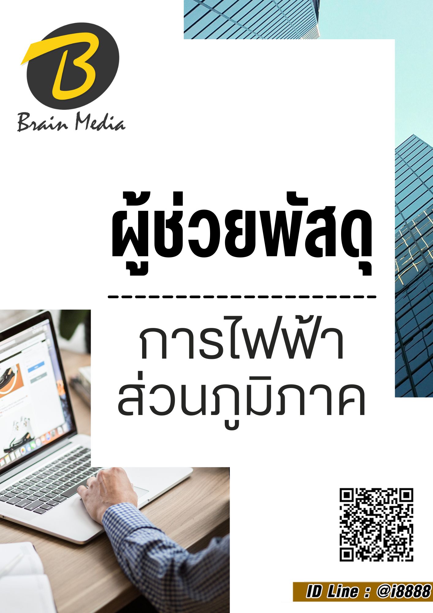 โหลดแนวข้อสอบ ผู้ช่วยพัสดุ การไฟฟ้าส่วนภูมิภาค
