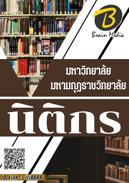 โหลดแนวข้อสอบ นิติกร มหาวิทยาลัยมหามกุฏราชวิทยาลัย