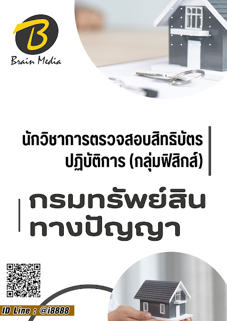 โหลดแนวข้อสอบ นักวิชาการตรวจสอบสิทธิบัตรปฏิบัติการ (กลุ่มฟิสิกส์) กรมทรัพย์สินทางปัญญา