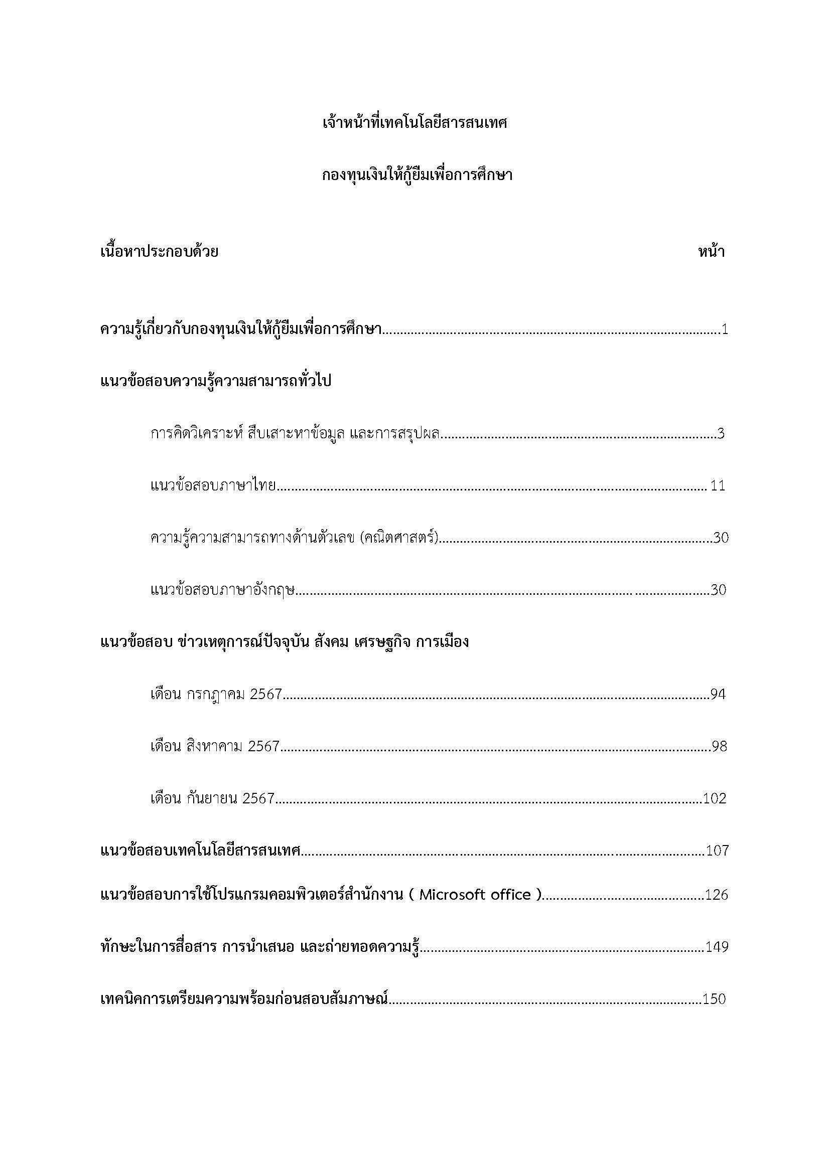 โหลดแนวข้อสอบ เจ้าหน้าที่เทคโนโลยีสารสนเทศ กองทุนเงินให้กู้ยืมเพื่อการศึกษา