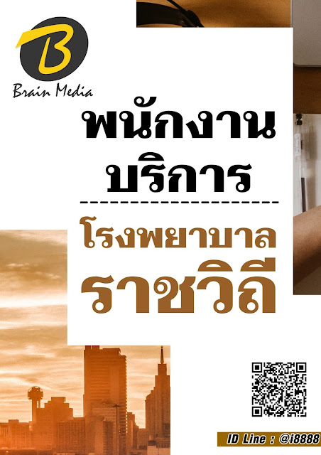 โหลดแนวข้อสอบ พนักงานบริการ โรงพยาบาลราชวิถี