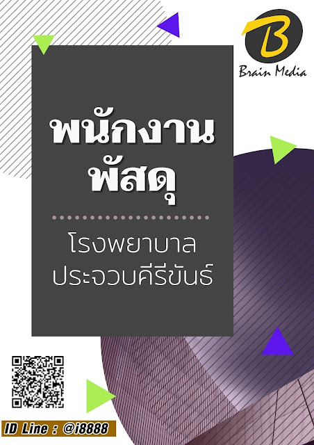 โหลดแนวข้อสอบ พนักงานพัสดุ โรงพยาบาลประจวบคีรีขันธ์