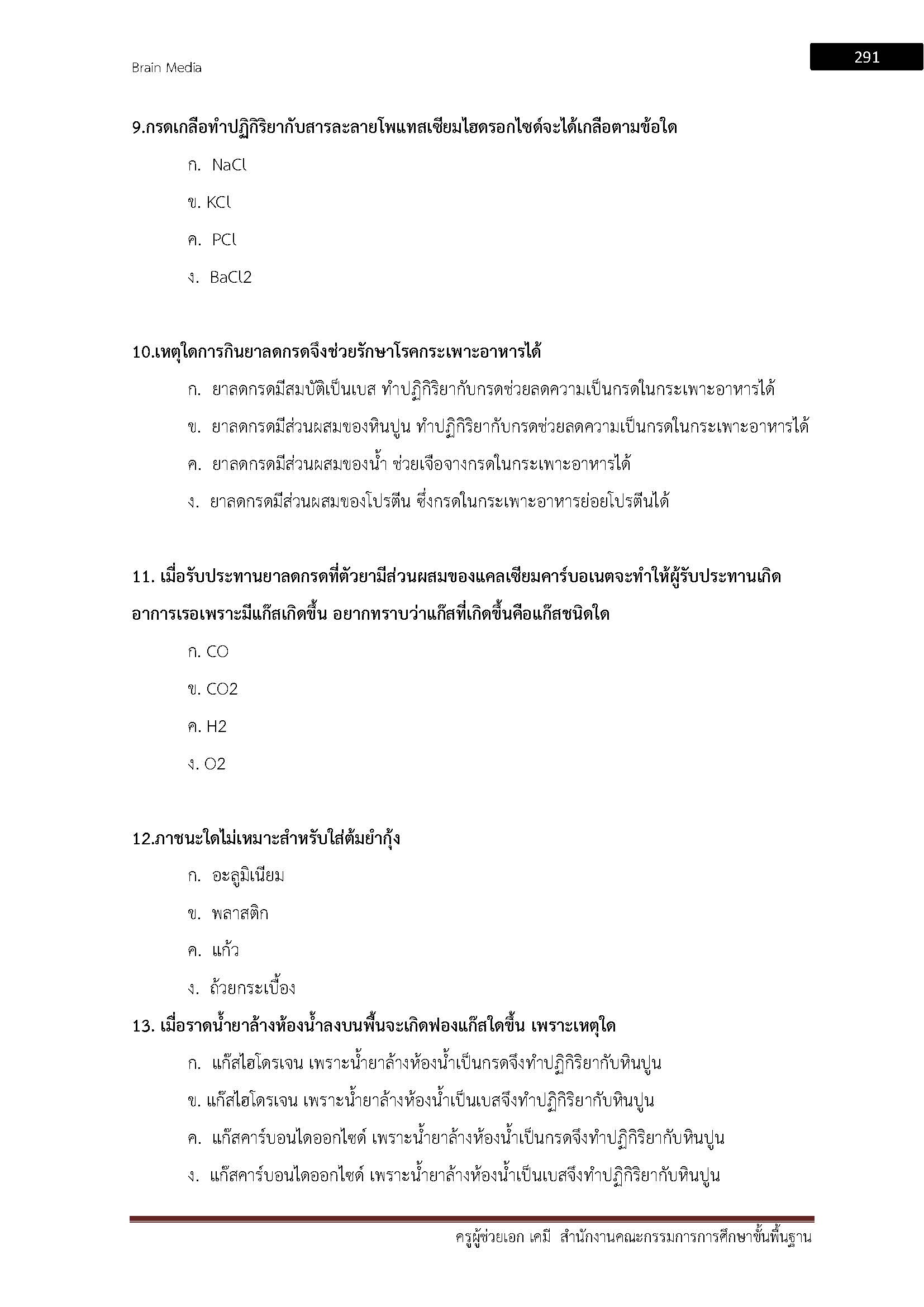 โหลดแนวข้อสอบ ครูผู้ช่วย เอกเคมี สำนักงานคณะกรรมการการศึกษาขั้นพื้นฐาน
