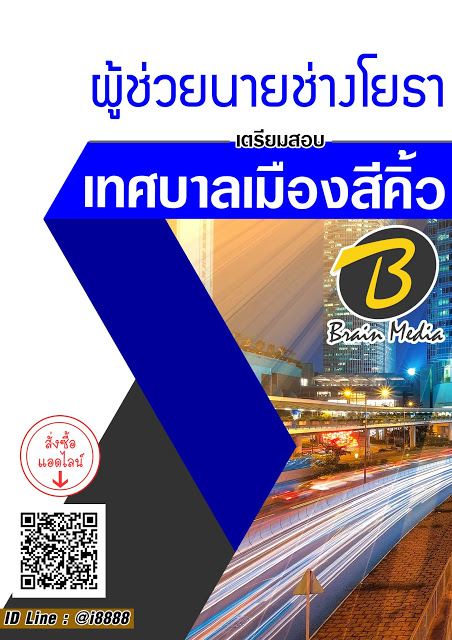 โหลดแนวข้อสอบ ผู้ช่วยนายช่างโยธา เทศบาลเมืองสีคิ้ว