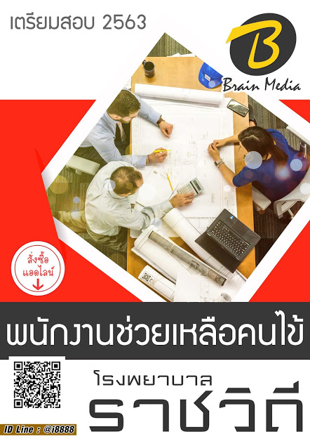 โหลดแนวข้อสอบ พนักงานช่วยเหลือคนไข้ โรงพยาบาลราชวิถี