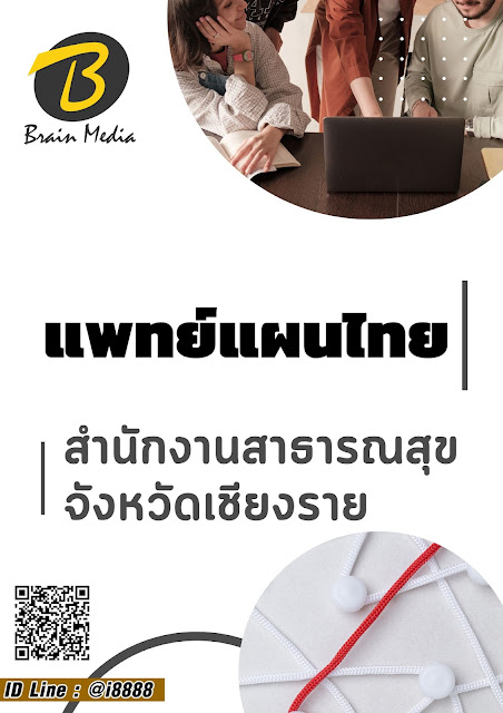 โหลดแนวข้อสอบ แพทย์แผนไทย สำนักงานสาธารณสุขจังหวัดเชียงราย