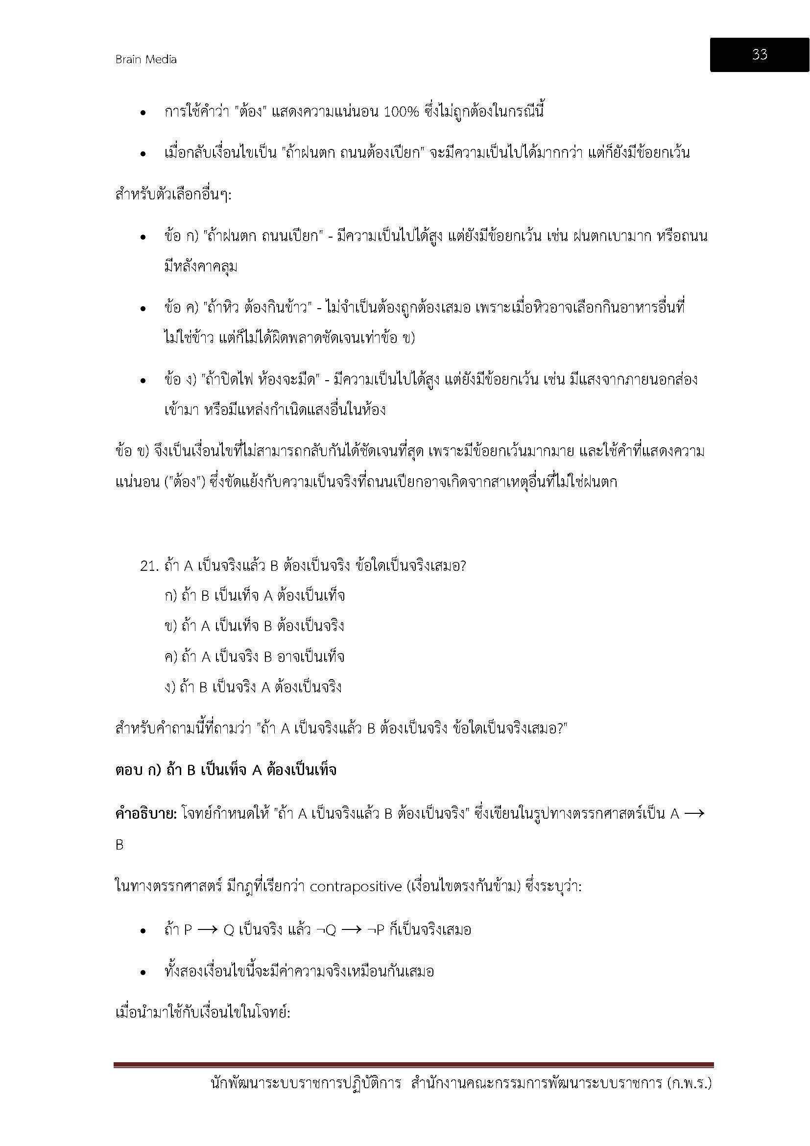 โหลดแนวข้อสอบ นักพัฒนาระบบราชการปฏิบัติการ สำนักงานคณะกรรมการพัฒนาระบบราชการ (ก.พ.ร.)