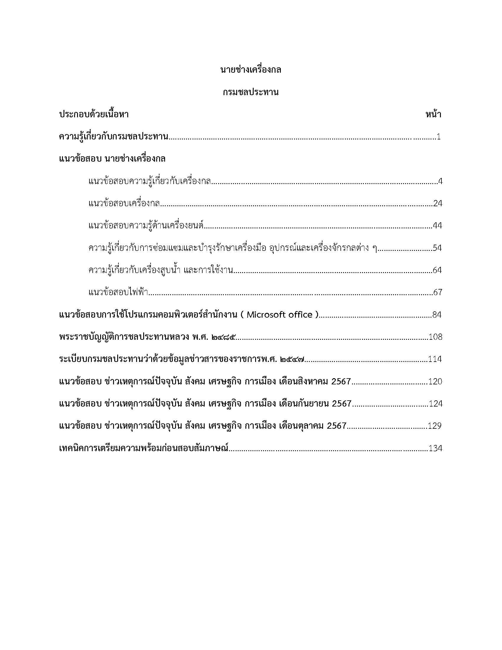 โหลดแนวข้อสอบ นายช่างเครื่องกล กรมชลประทาน
