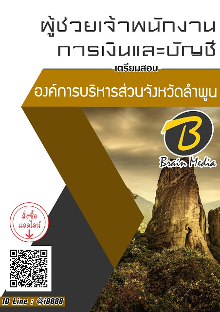 โหลดแนวข้อสอบ ผู้ช่วยเจ้าพนักงานการเงินและบัญชี องค์การบริหารส่วนจังหวัดลำพูน