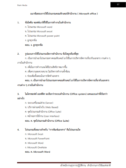 โหลดแนวข้อสอบ เจ้าพนักงานธุรการปฏิบัติงาน สำนักงานการวิจัยแห่งชาติ