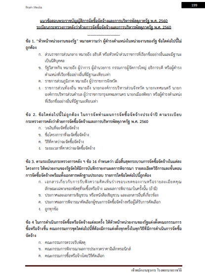 โหลดแนวข้อสอบ เจ้าพนักงานธุรการ โรงพยาบาลราชวิถี