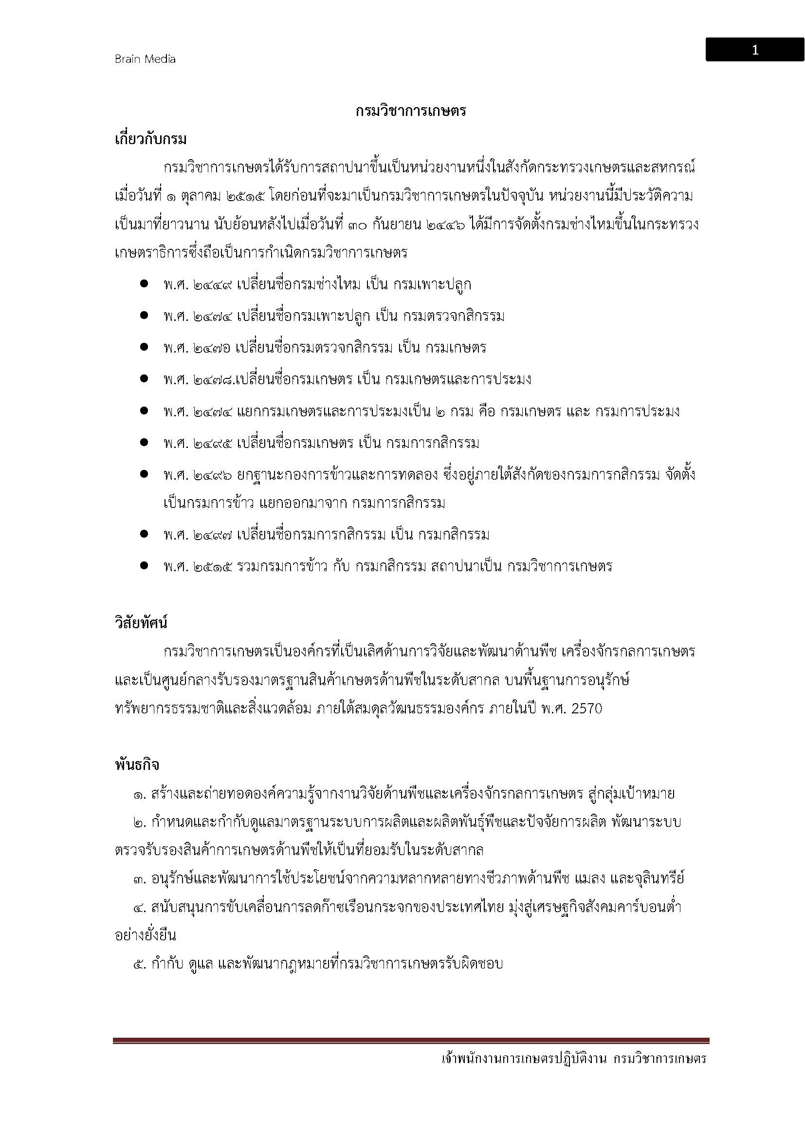 โหลดแนวข้อสอบ เจ้าพนักงานการเกษตรปฏิบัติงาน กรมวิชาการเกษตร