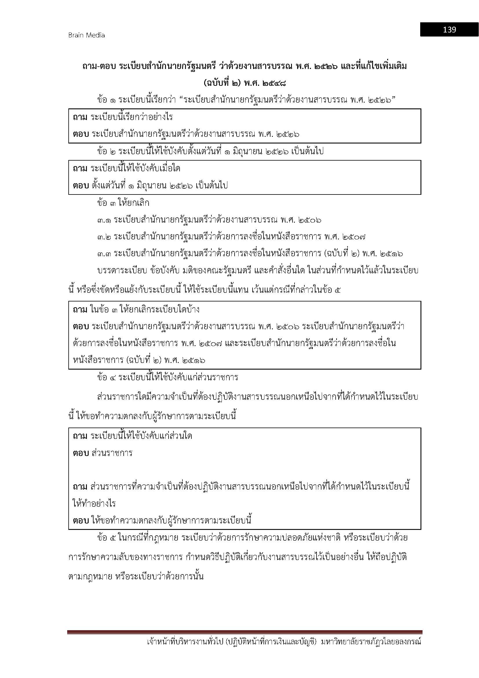 โหลดแนวข้อสอบ เจ้าหน้าที่บริหารงานทั่วไป (ปฏิบัติหน้าที่การเงินและบัญชี) มหาวิทยาลัยราชภัฏวไลยอลงกรณ์