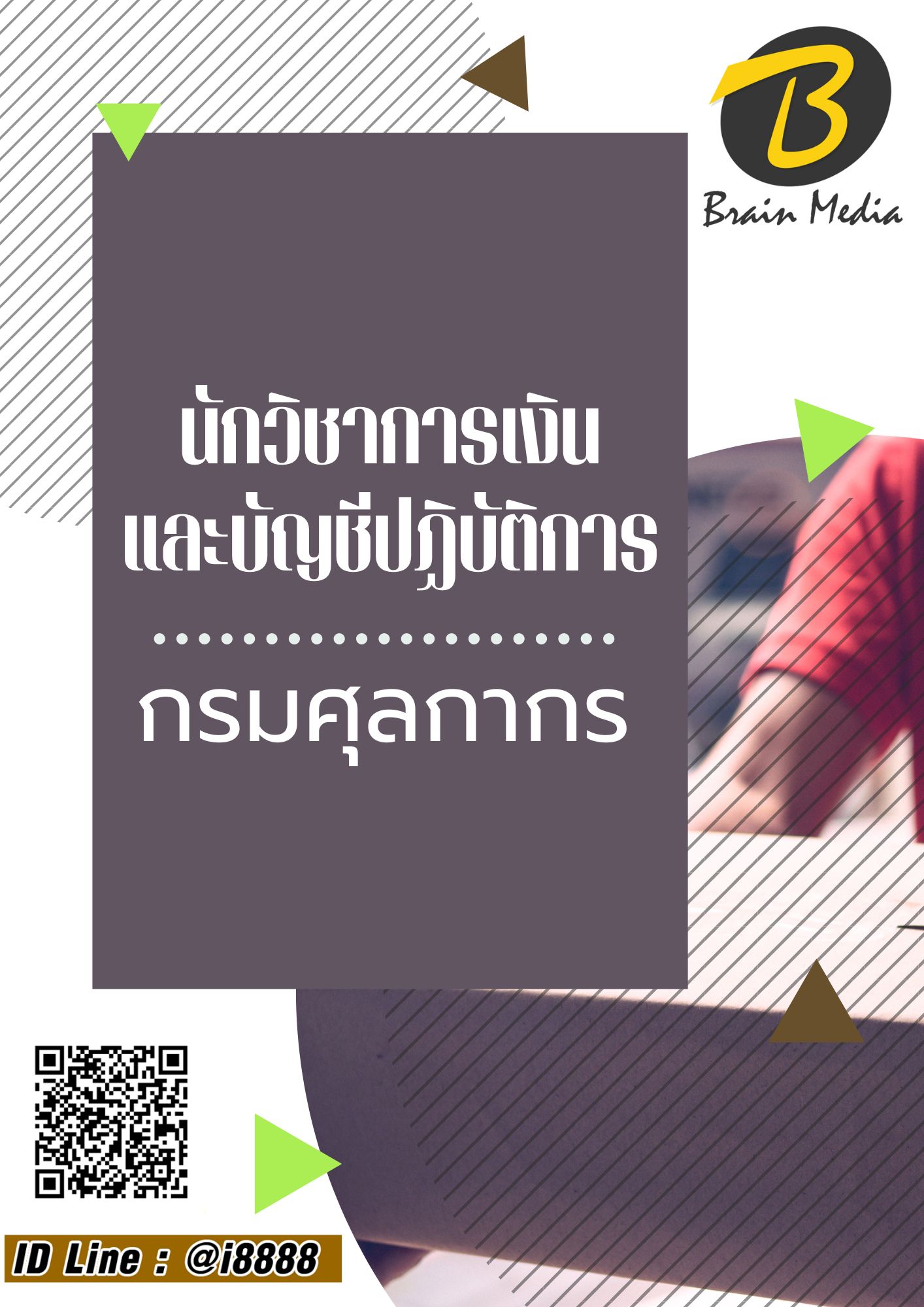 โหลดแนวข้อสอบ นักวิชาการเงินและบัญชีปฏิบัติการ กรมศุลกากร