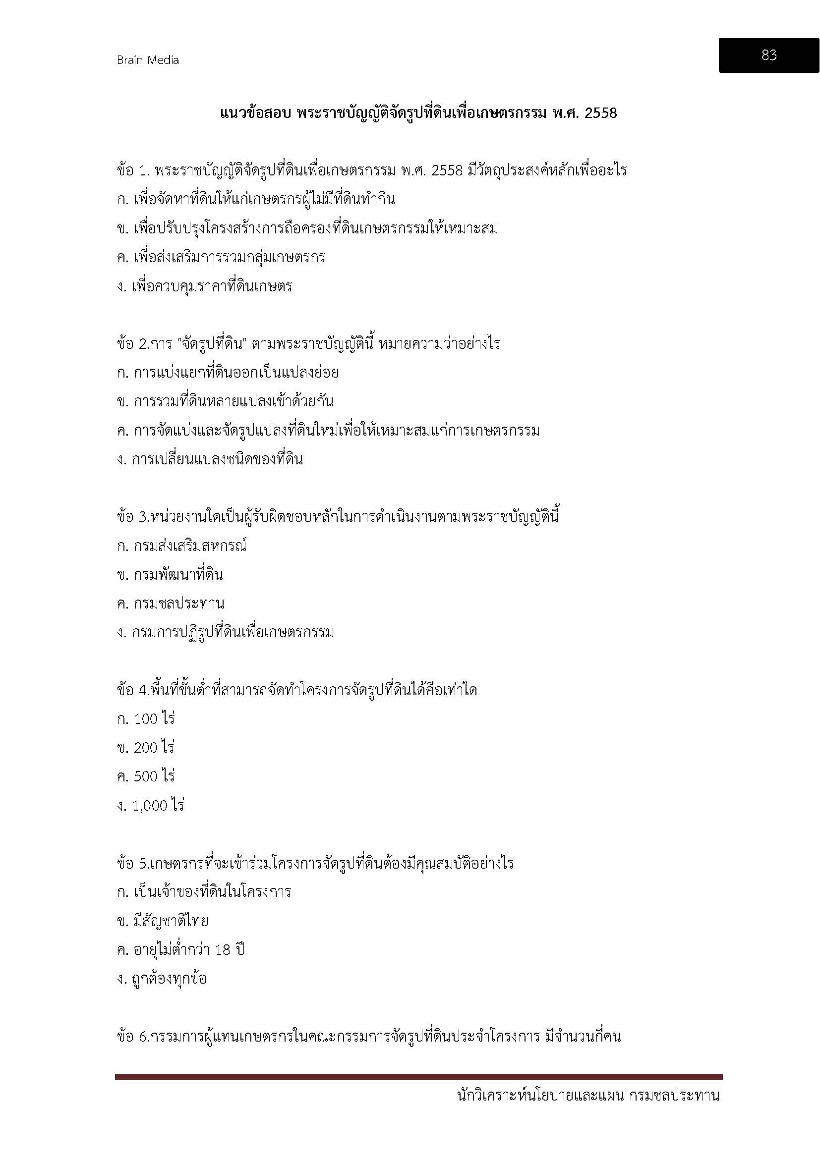 โหลดแนวข้อสอบ นักวิเคราะห์นโยบายและแผน กรมชลประทาน