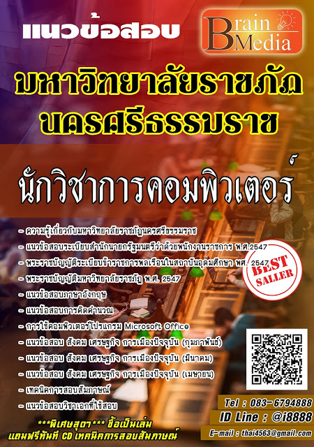 โหลดแนวข้อสอบ นักวิชาการคอมพิวเตอร์ มหาวิทยาลัยราชภัฏนครศรีธรรมราช