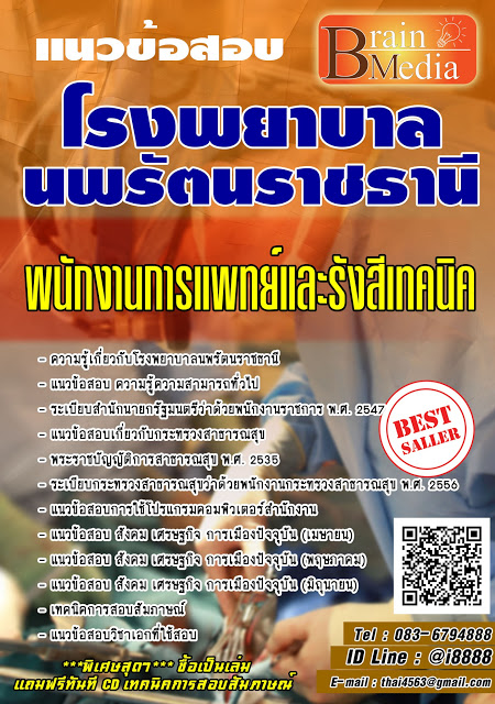 โหลดแนวข้อสอบ พนักงานการแพทย์และรังสีเทคนิค โรงพยาบาลนพรัตนราชธานี