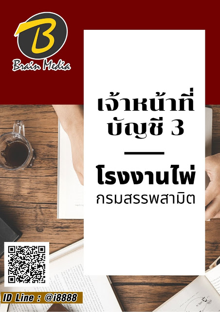 โหลดแนวข้อสอบ เจ้าหน้าที่บัญชี 3 โรงงานไพ่ กรมสรรพสามิต