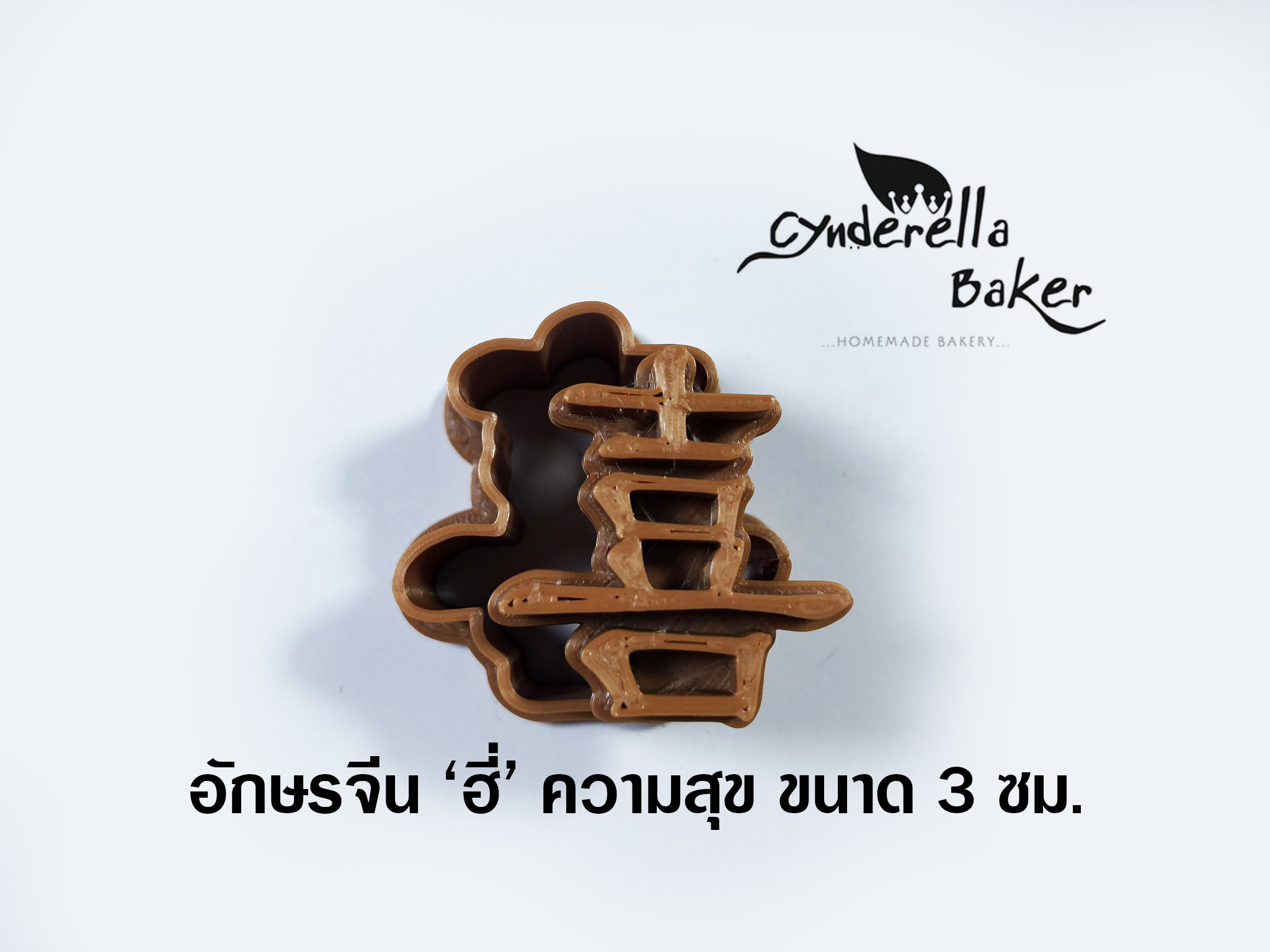 ลาย อักษรจีน "ฮี่" ความสุข 3 ซม.