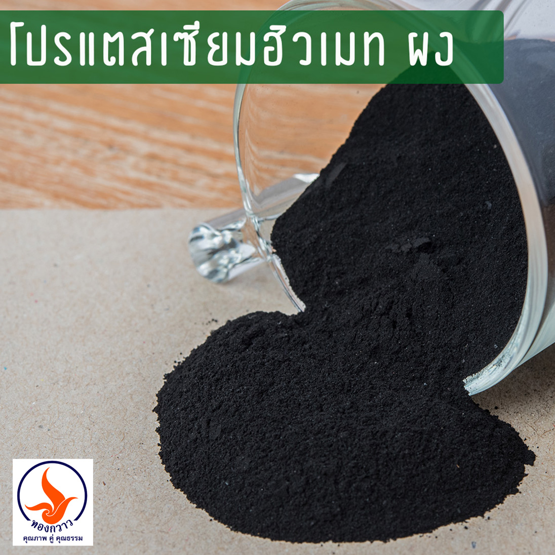 โปรแตสเซียมฮิวเมทผง ทองกวาว