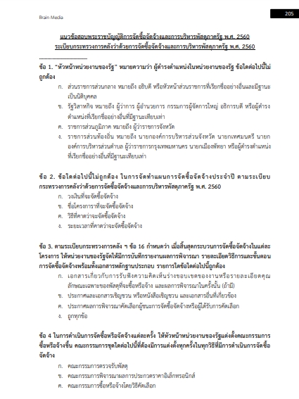 โหลดแนวข้อสอบ นักวิชาการพัสดุ โรงพยาบาลมหาราชนครราชสีมา
