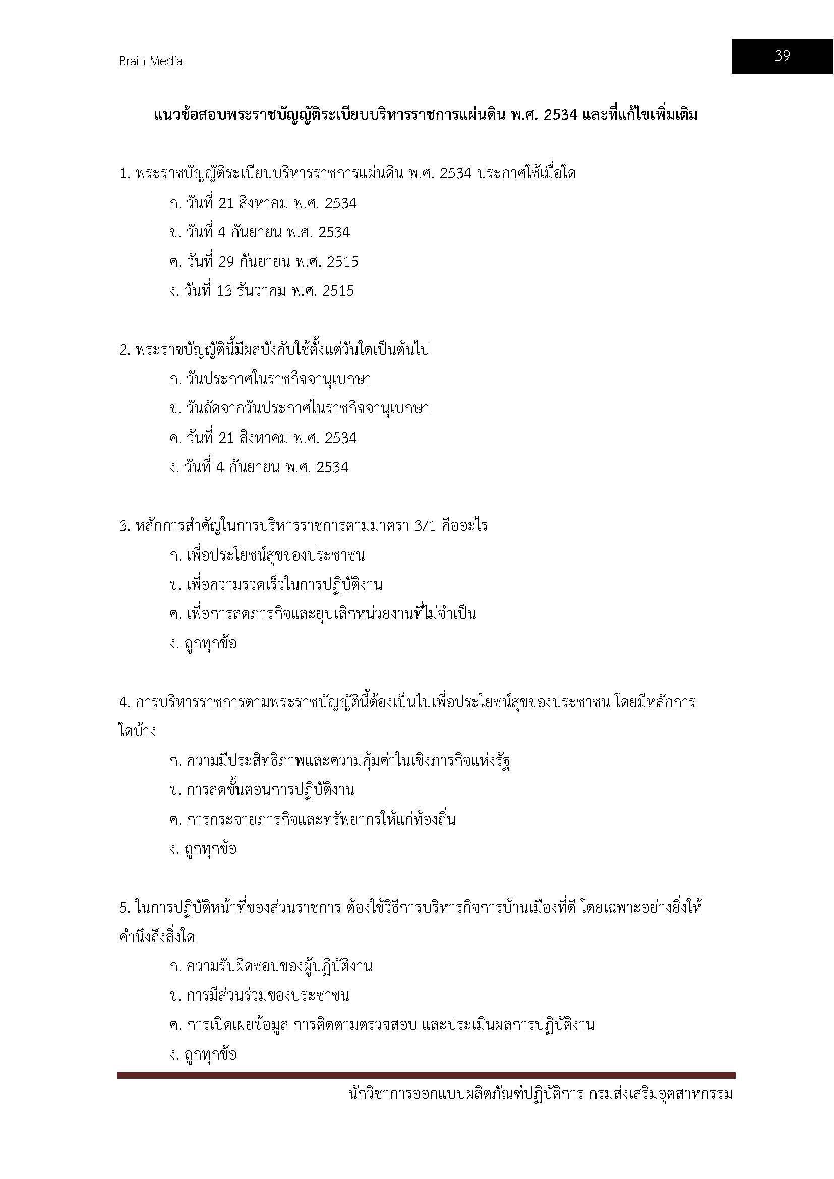 โหลดแนวข้อสอบ นักวิชาการออกแบบผลิตภัณฑ์ปฏิบัติการ กรมส่งเสริมอุตสาหกรรม