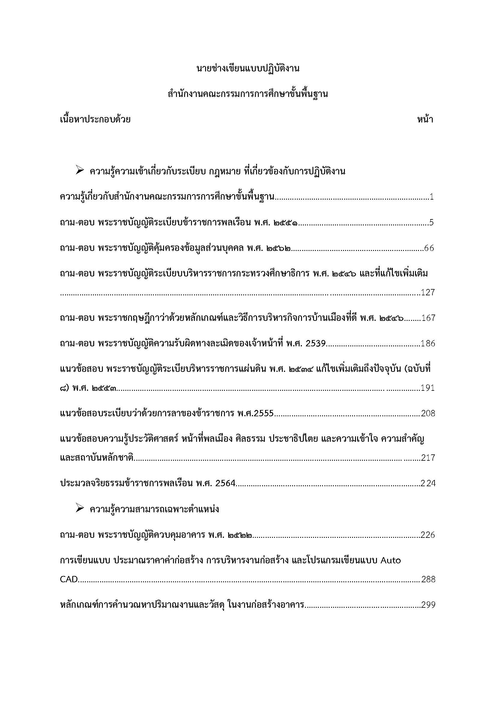 โหลดแนวข้อสอบ นายช่างเขียนแบบปฏิบัติงาน สำนักงานคณะกรรมการการศึกษาขั้นพื้นฐาน