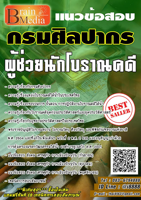 โหลดแนวข้อสอบ ผู้ช่วยนักโบราณคดี กรมศิลปากร
