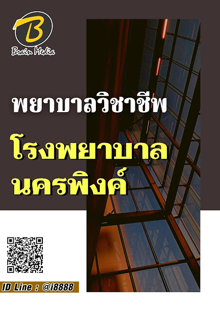 โหลดแนวข้อสอบ พยาบาลวิชาชีพ โรงพยาบาลนครพิงค์