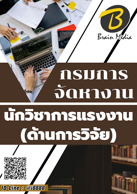 โหลดแนวข้อสอบ นักวิชาการแรงงาน (ด้านการวิจัย) กรมการจัดหางาน