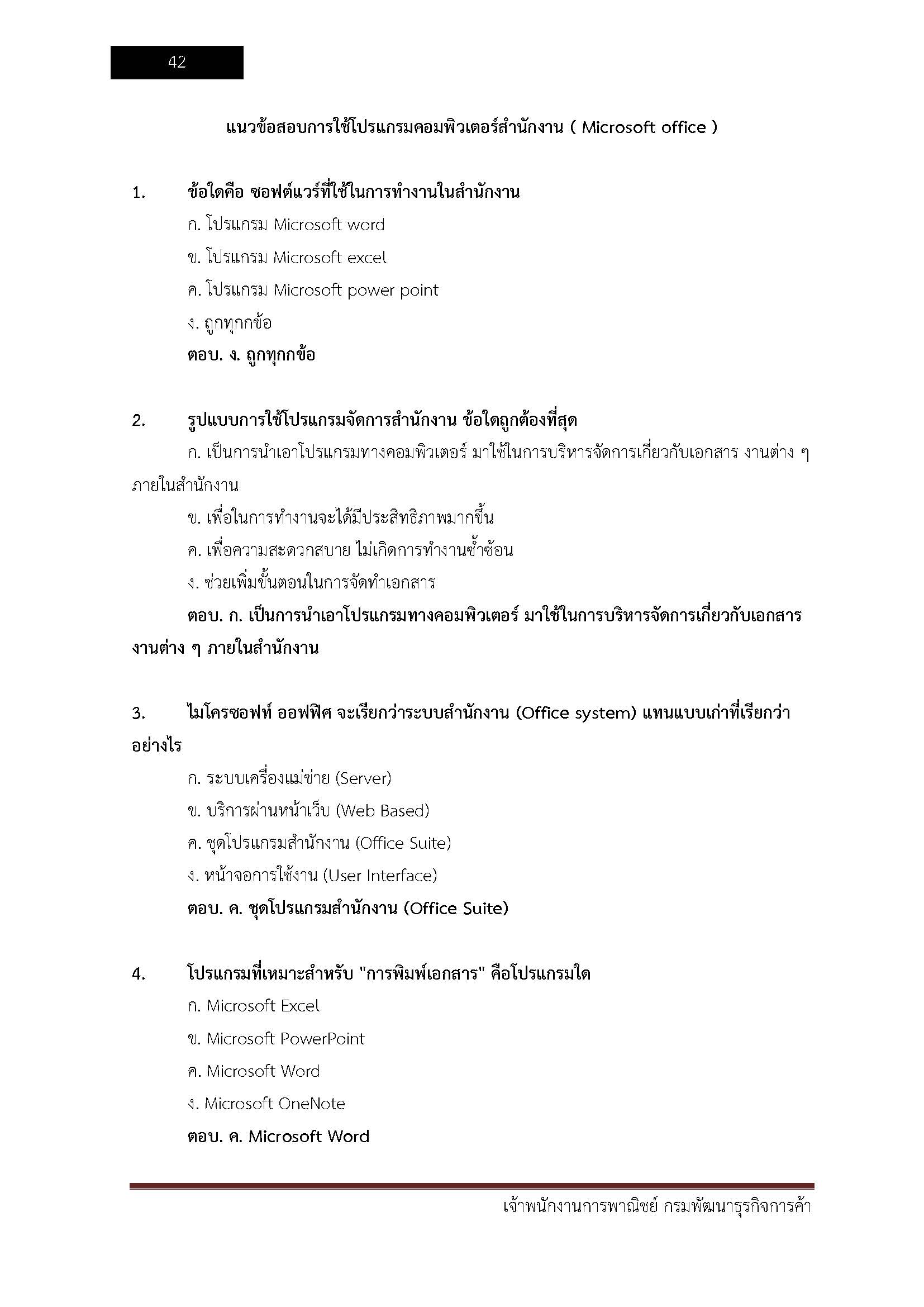 โหลดแนวข้อสอบ เจ้าพนักงานการพาณิชย์ กรมพัฒนาธุรกิจการค้า