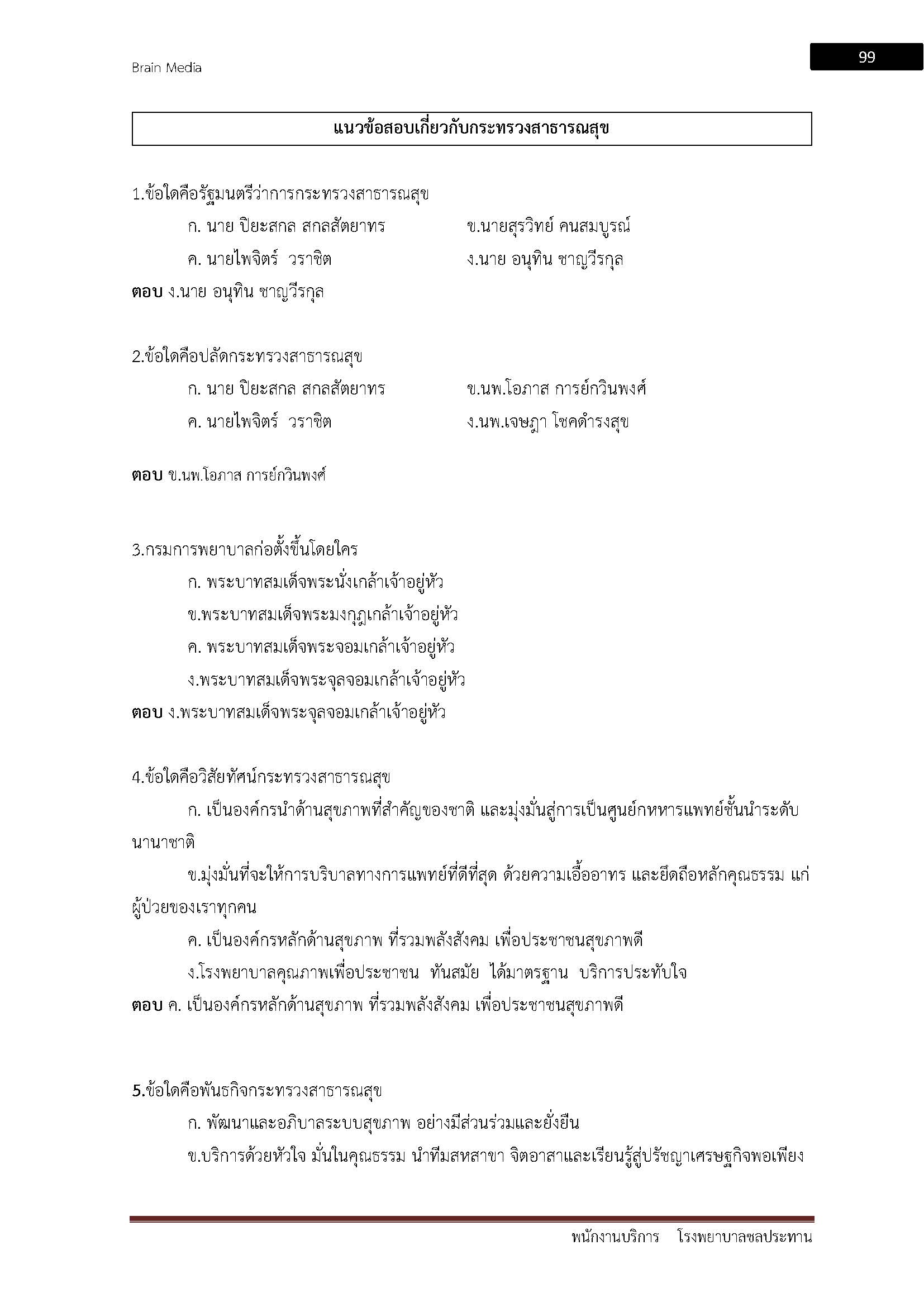 โหลดแนวข้อสอบ พนักงานบริการ โรงพยาบาลชลประทาน