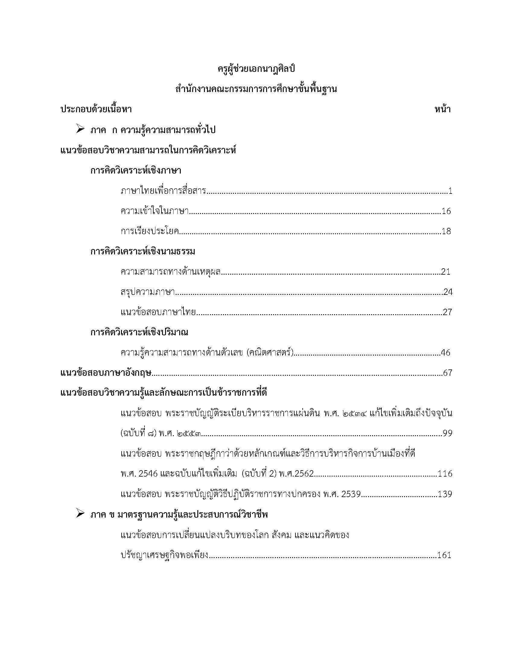 โหลดแนวข้อสอบ ครูผู้ช่วย เอกนาฎศิลป์ สำนักงานคณะกรรมการการศึกษาขั้นพื้นฐาน