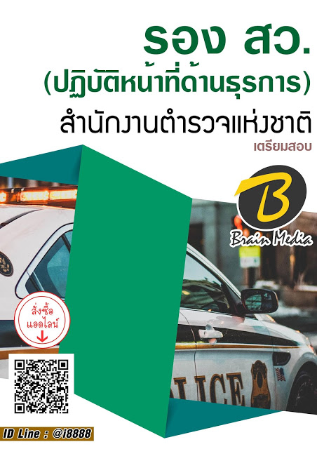 โหลดแนวข้อสอบ รอง สว. (ปฏิบัติหน้าที่ด้านธุรการ) สำนักงานตำรวจแห่งชาติ