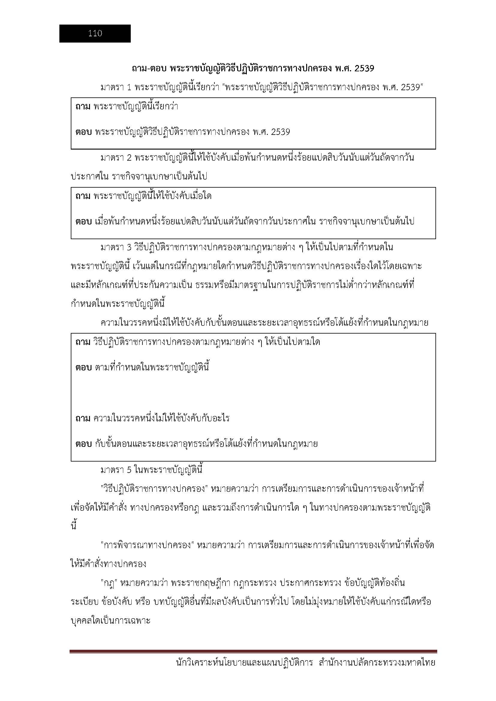 โหลดแนวข้อสอบ นักวิเคราะห์นโยบายและแผนปฏิบัติการ สำนักงานปลัดกระทรวงมหาดไทย