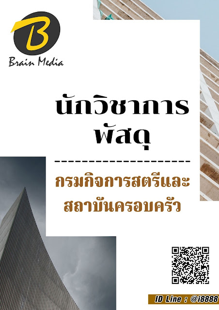 โหลดแนวข้อสอบ นักวิชาการพัสดุ กรมกิจการสตรีและสถาบันครอบครัว