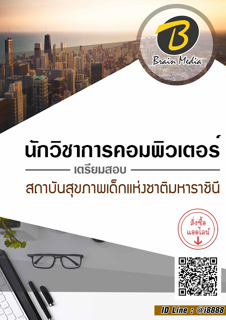 โหลดแนวข้อสอบ นักวิชาการคอมพิวเตอร์ สถาบันสุขภาพเด็กแห่งชาติมหาราชินี